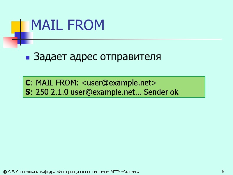 MAIL FROM Задает адрес отправителя С: MAIL FROM: <user@example.net>  S: 250 2.1.0 user@example.net...